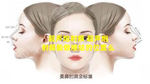 超声炮射频 超声炮射频能做喉结的位置么